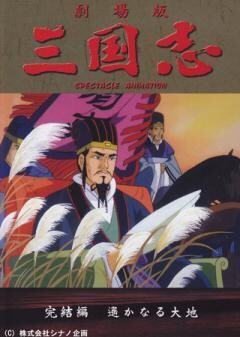 三国志　完結編　遥かなる大地