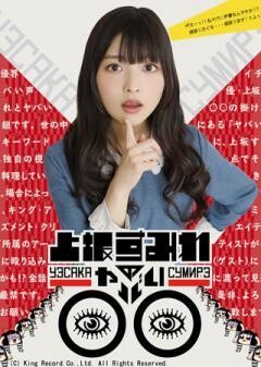 上坂すみれのヤバい◯◯ TVスペシャル