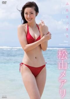松山メアリ「ふたりっきり」