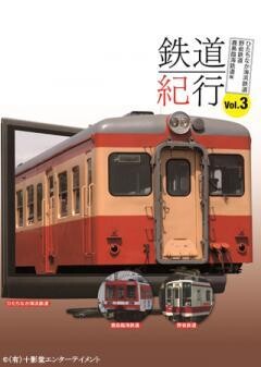 2D版/本格鉄道紀行　Vol.3　〜ひたちなか海浜鉄道・野岩鉄道・鹿島臨海鉄道編〜