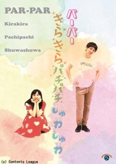 パーパー「きらきらパチパチしゅわしゅわ」