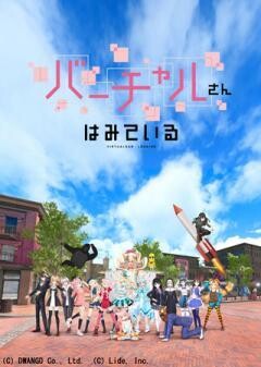 バーチャルさんはみている