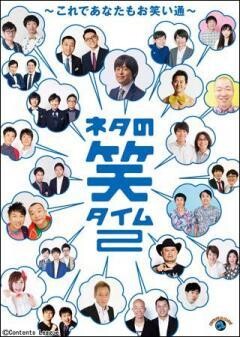 『ネタの笑タイム2　〜これであなたもお笑い通〜』