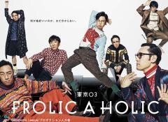 東京03 FROLIC A HOLIC「何が格好いいのか、まだ分からない。」