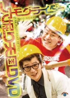 モグライダー「穴掘り天国DVD」