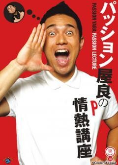 パッション屋良「パッション屋良の情熱講座」