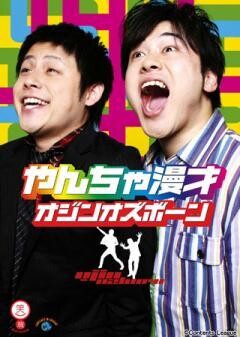 オジンオズボーン「やんちゃ漫才」