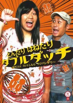 ダブルダッチ「とんだり はねたり ダブルダッチ 〜漫才したり コントしたり ラジバンダリ〜」