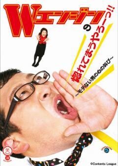 Wエンジン「Ｗエンジンの惚れてまうやろ―っ！！〜モテない男の心の叫び〜」