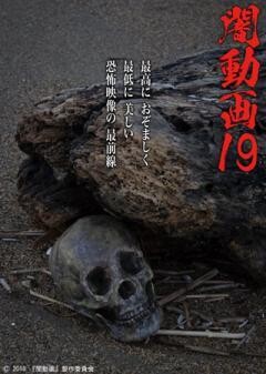 闇動画19