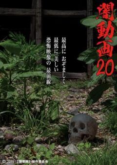 闇動画20