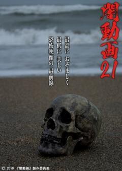 闇動画21