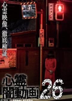 心霊闇動画26