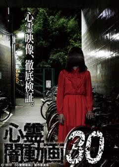 心霊闇動画30