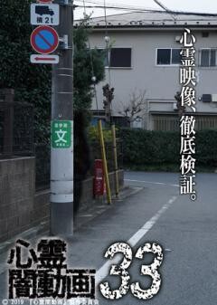 心霊闇動画33