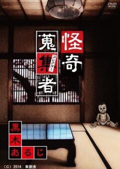 怪奇蒐集者　黒木あるじ