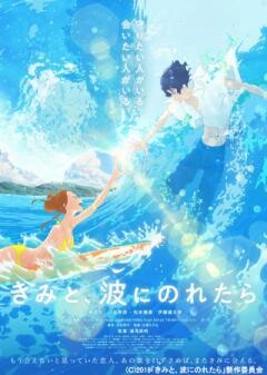 きみと、波にのれたら
